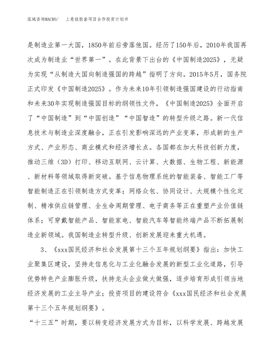 上悬挂胶套项目合作投资计划书.docx_第4页