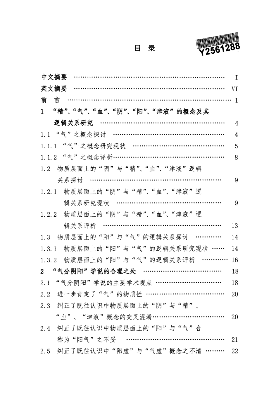 广义“脏气”的“气分为三”假说及其相关问题研究_第2页