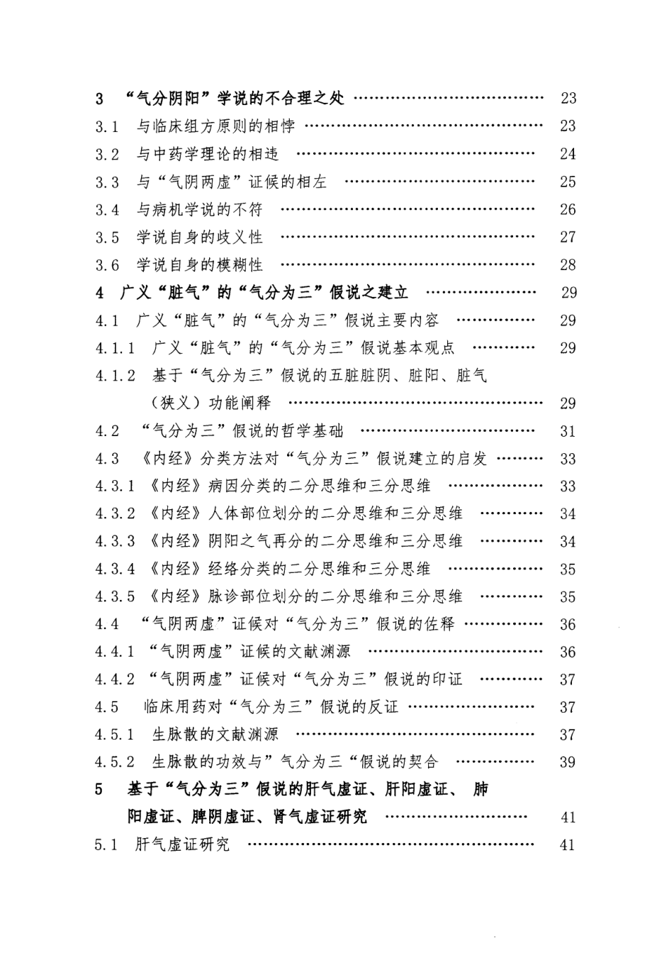 广义“脏气”的“气分为三”假说及其相关问题研究_第3页