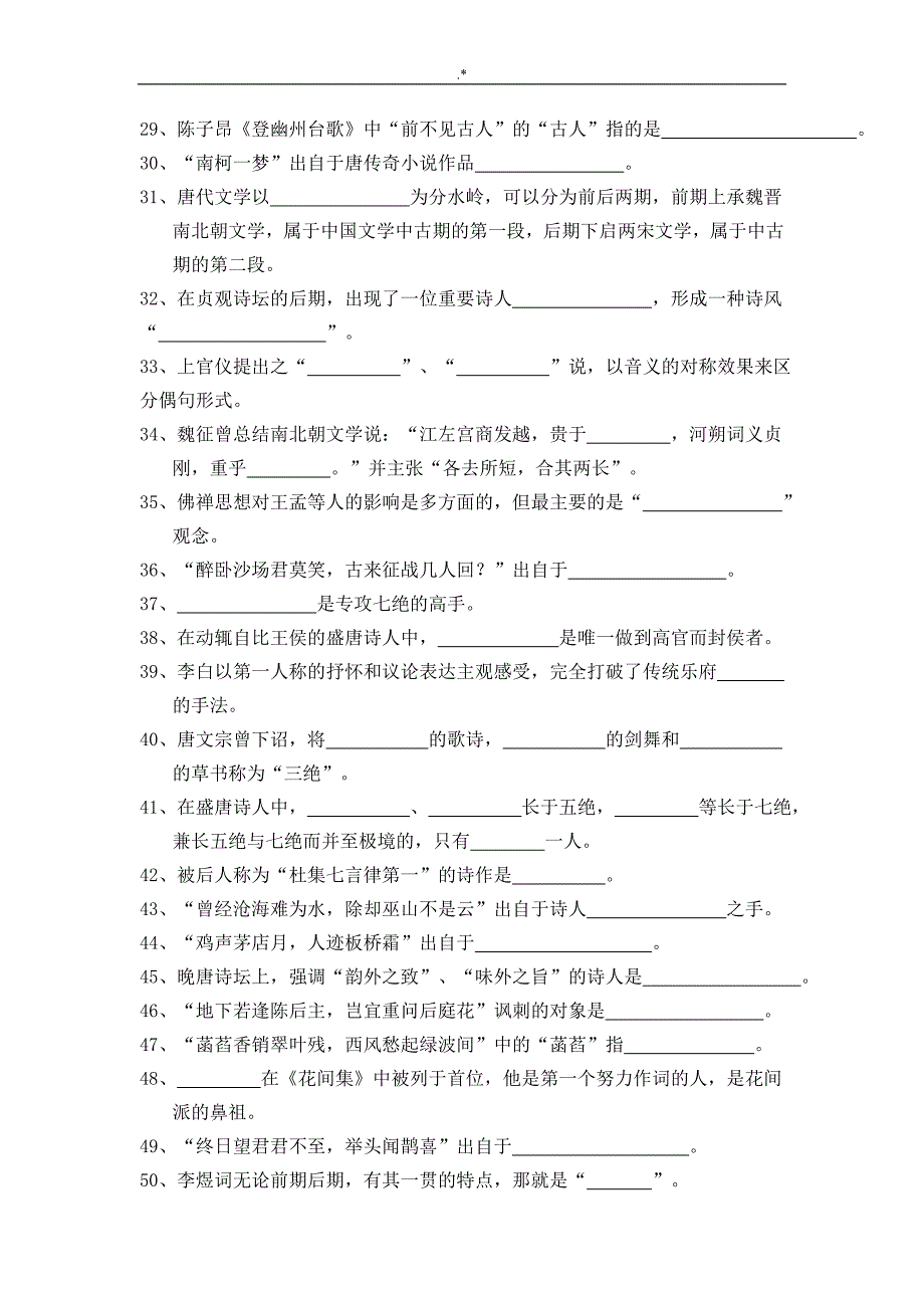 中国古代文学唐代复习材料考试-试题及其答案解析_第2页