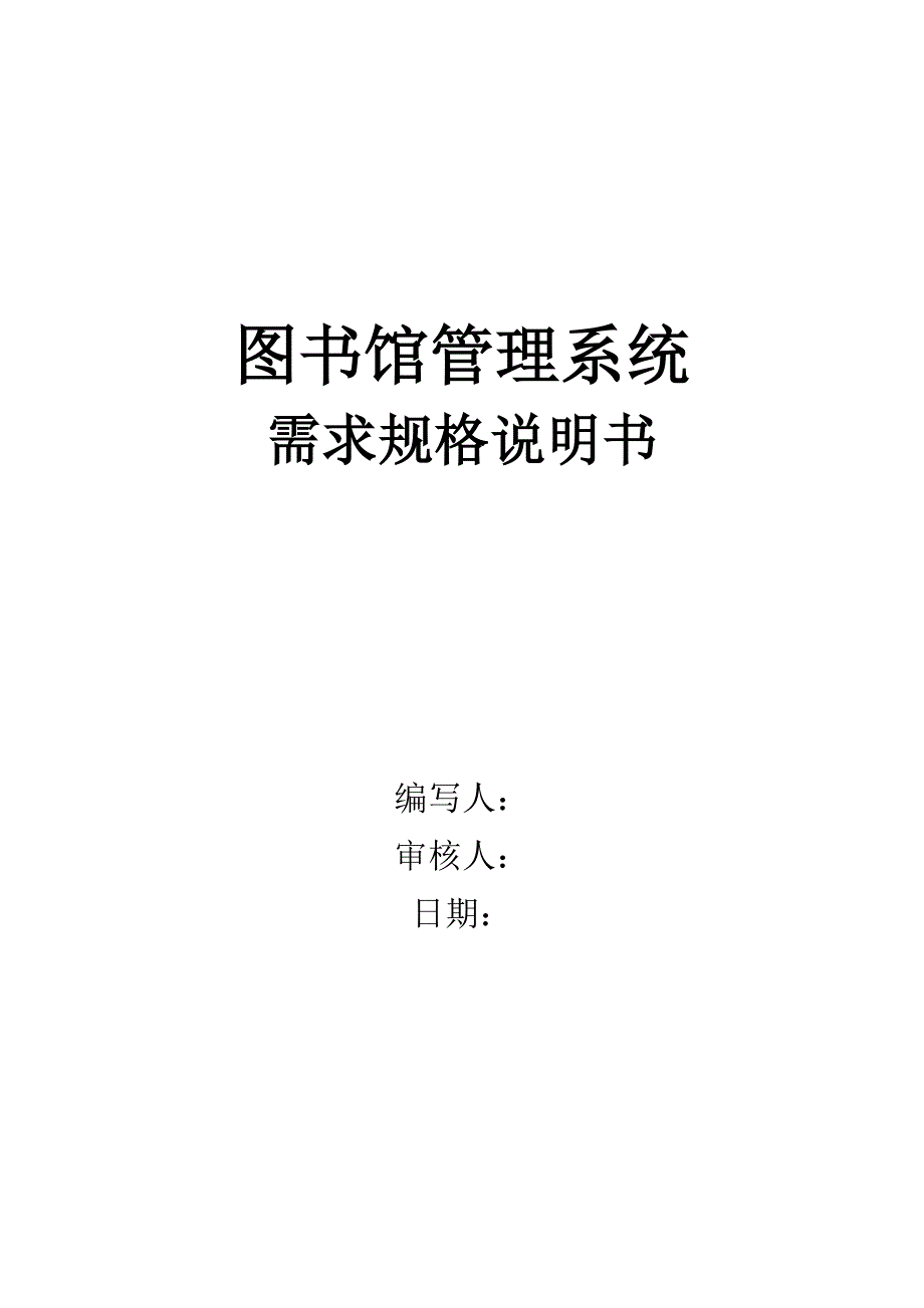 图书馆管理系统SRS._第1页