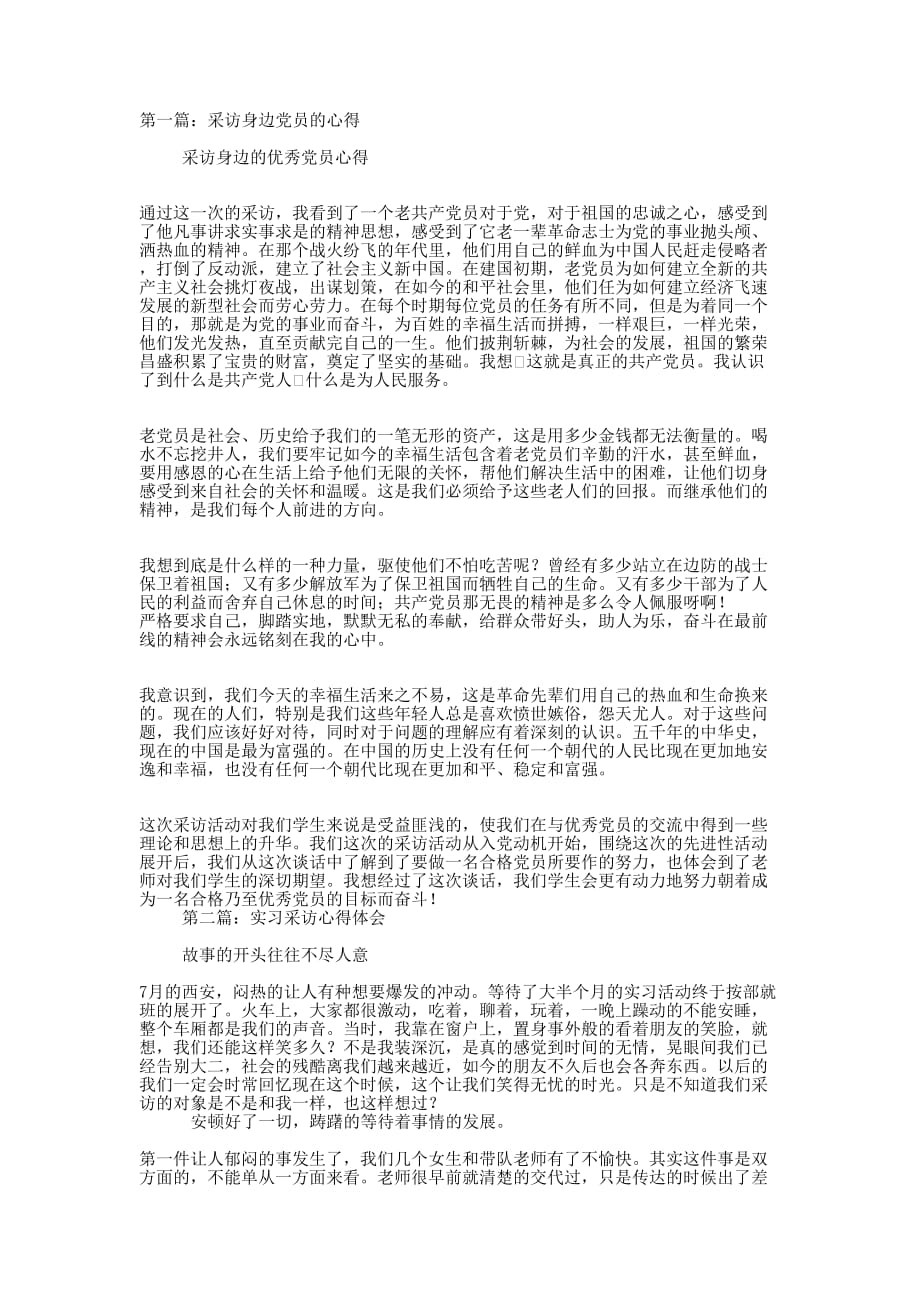 采访党员心得体会(精选多 篇).docx_第1页