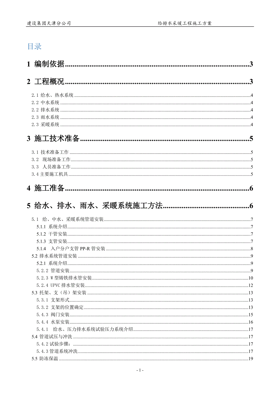 给排水暖气施工方案高层解析_第1页