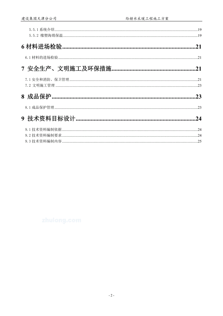 给排水暖气施工方案高层解析_第2页