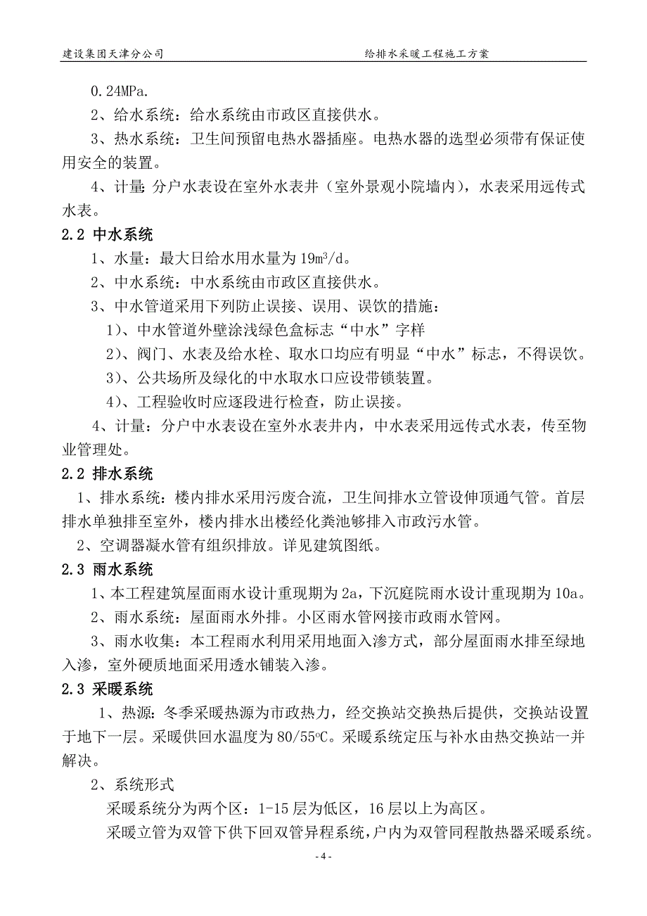 给排水暖气施工方案高层解析_第4页