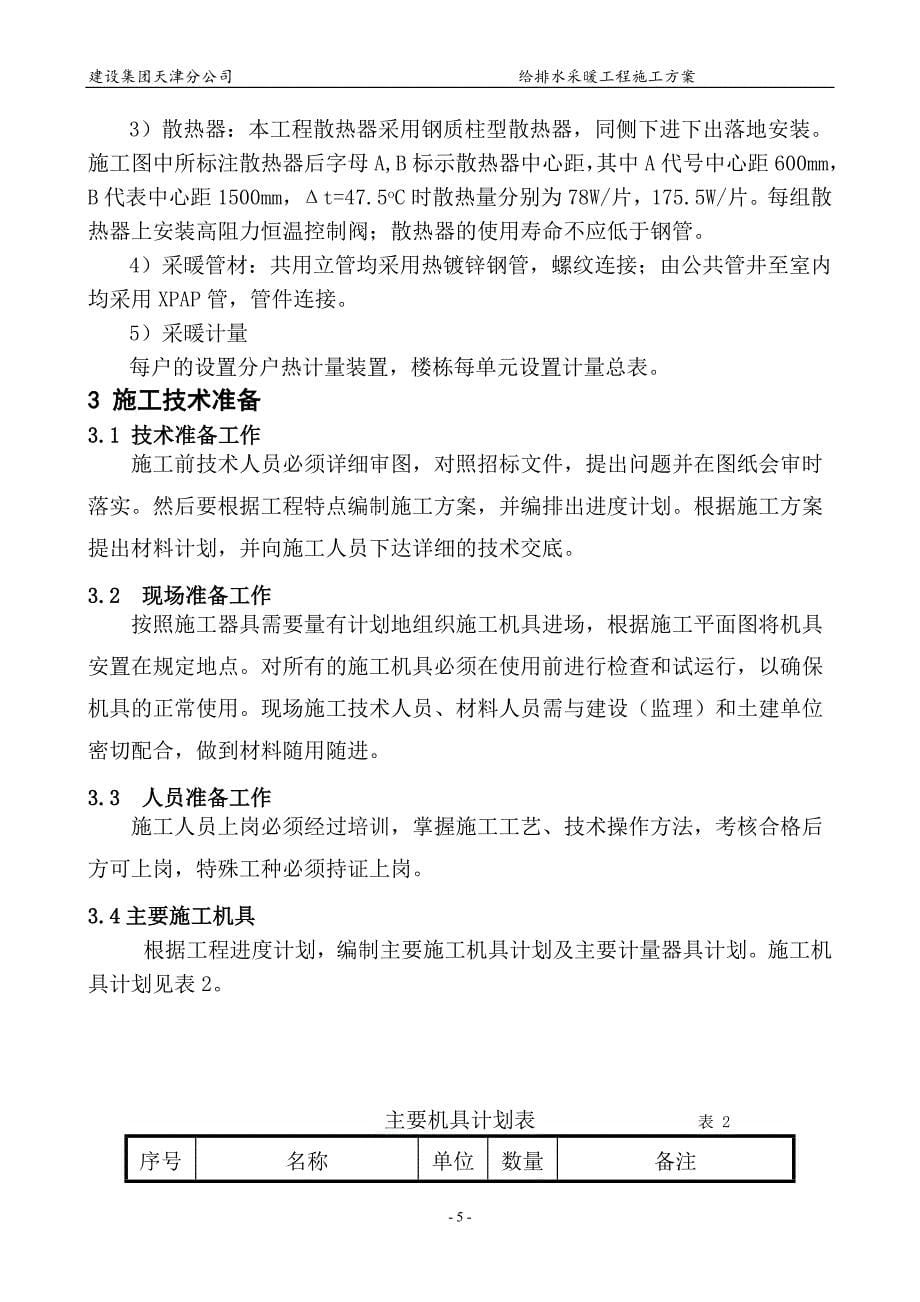 给排水暖气施工方案高层解析_第5页