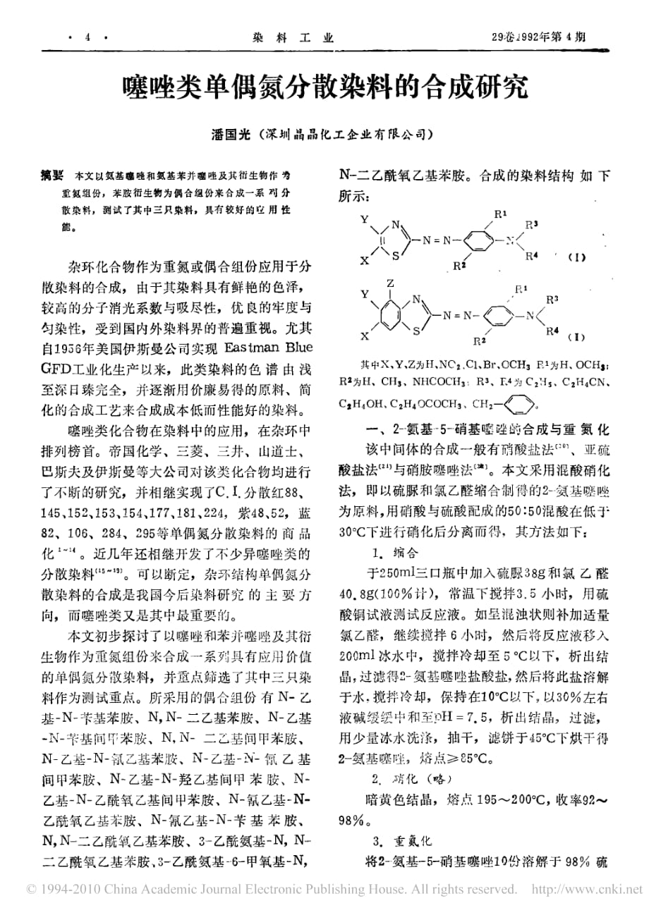 噻唑类单偶氮分散染料的合成研究_第1页