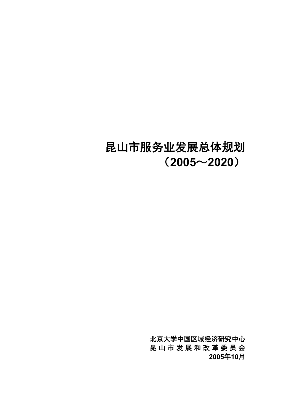 昆山服务业发展总体规划d_第1页