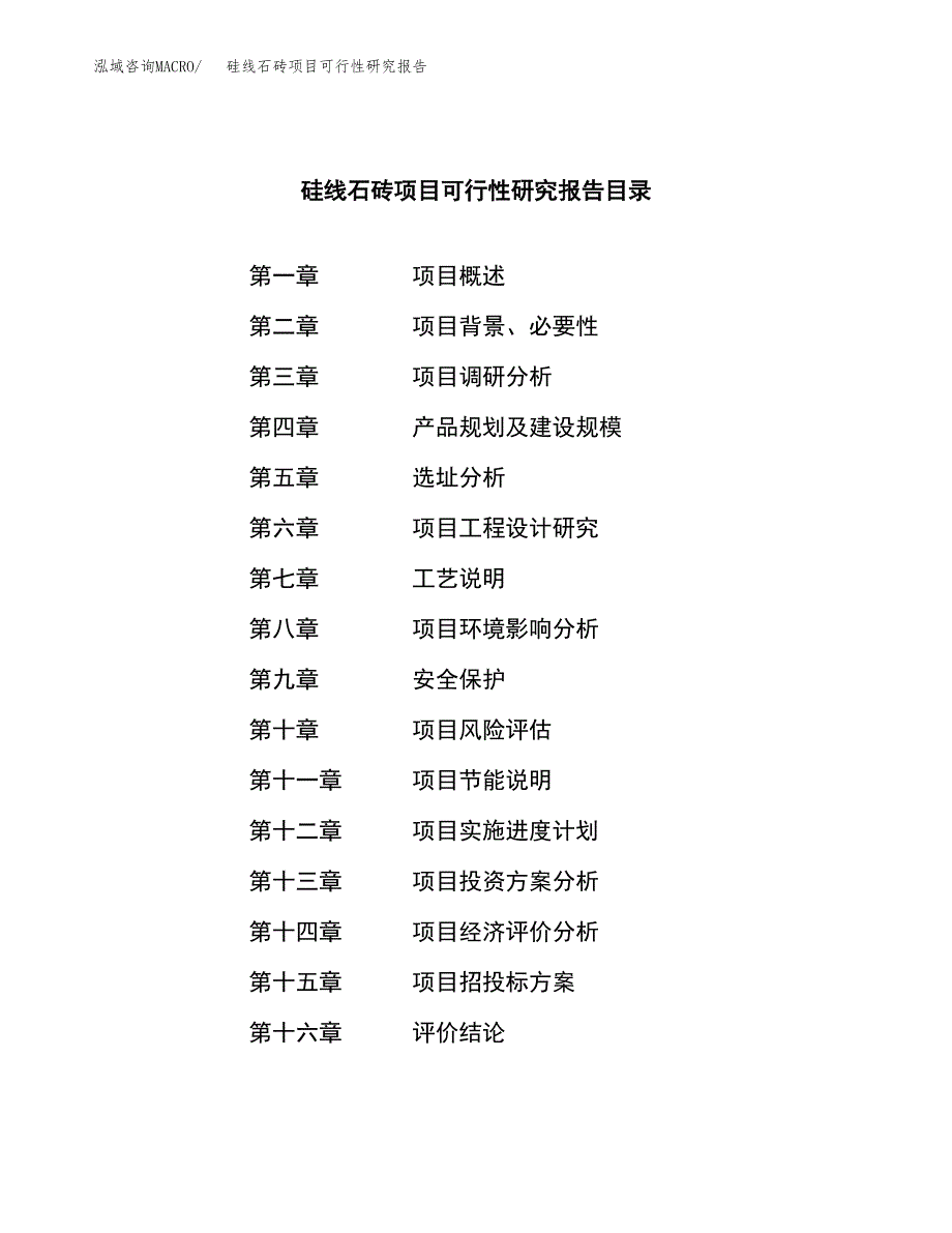 硅线石砖项目可行性研究报告汇报设计.docx_第3页