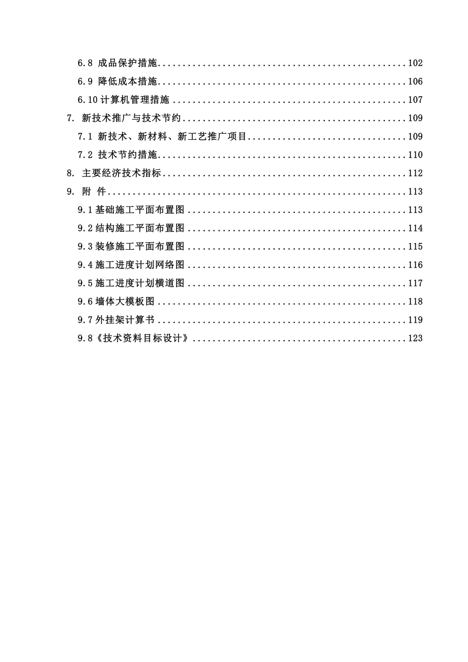 某居住区楼房施工组织设计d_第3页