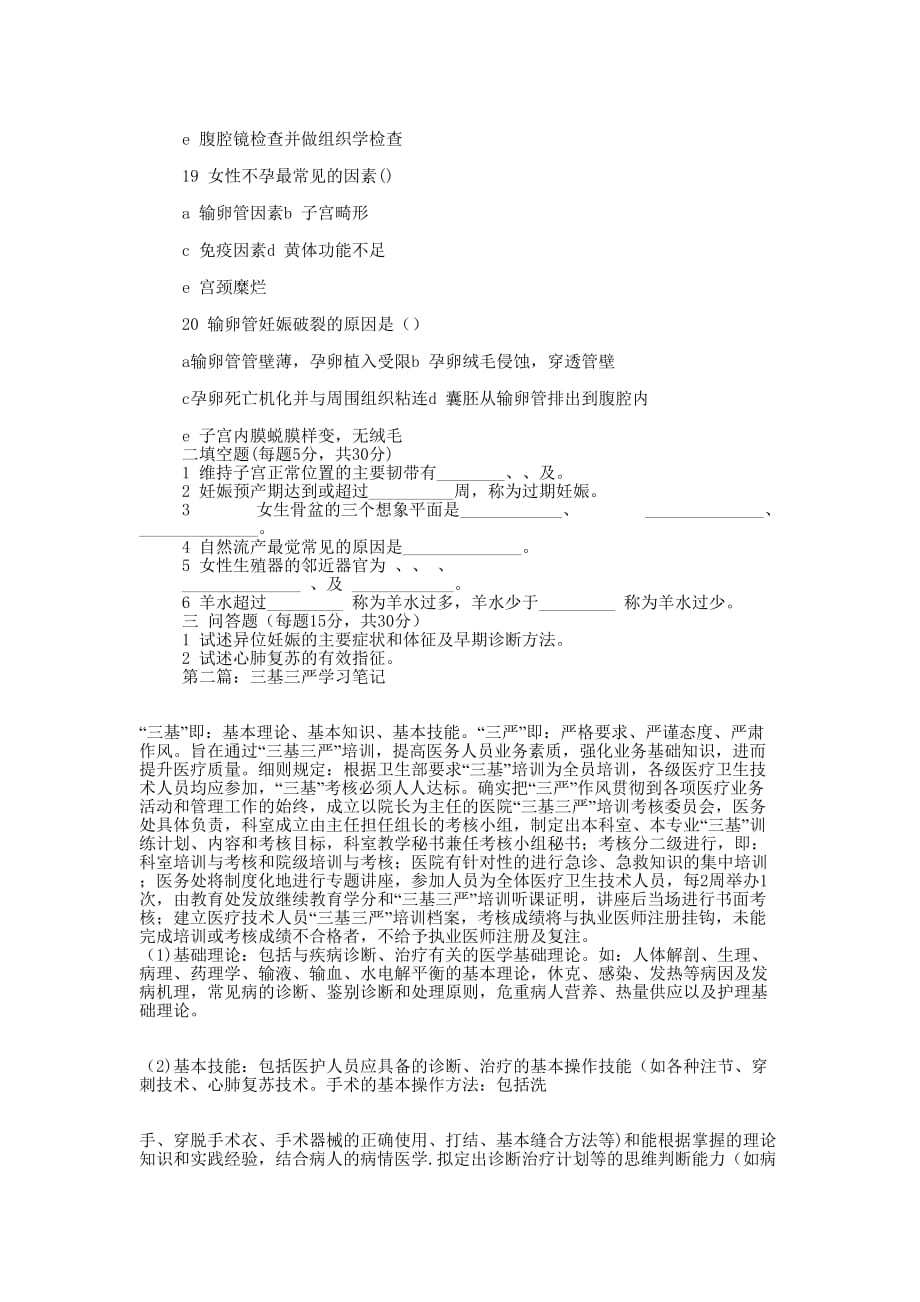 医学三基三严学习心得(精选多 篇).docx_第3页