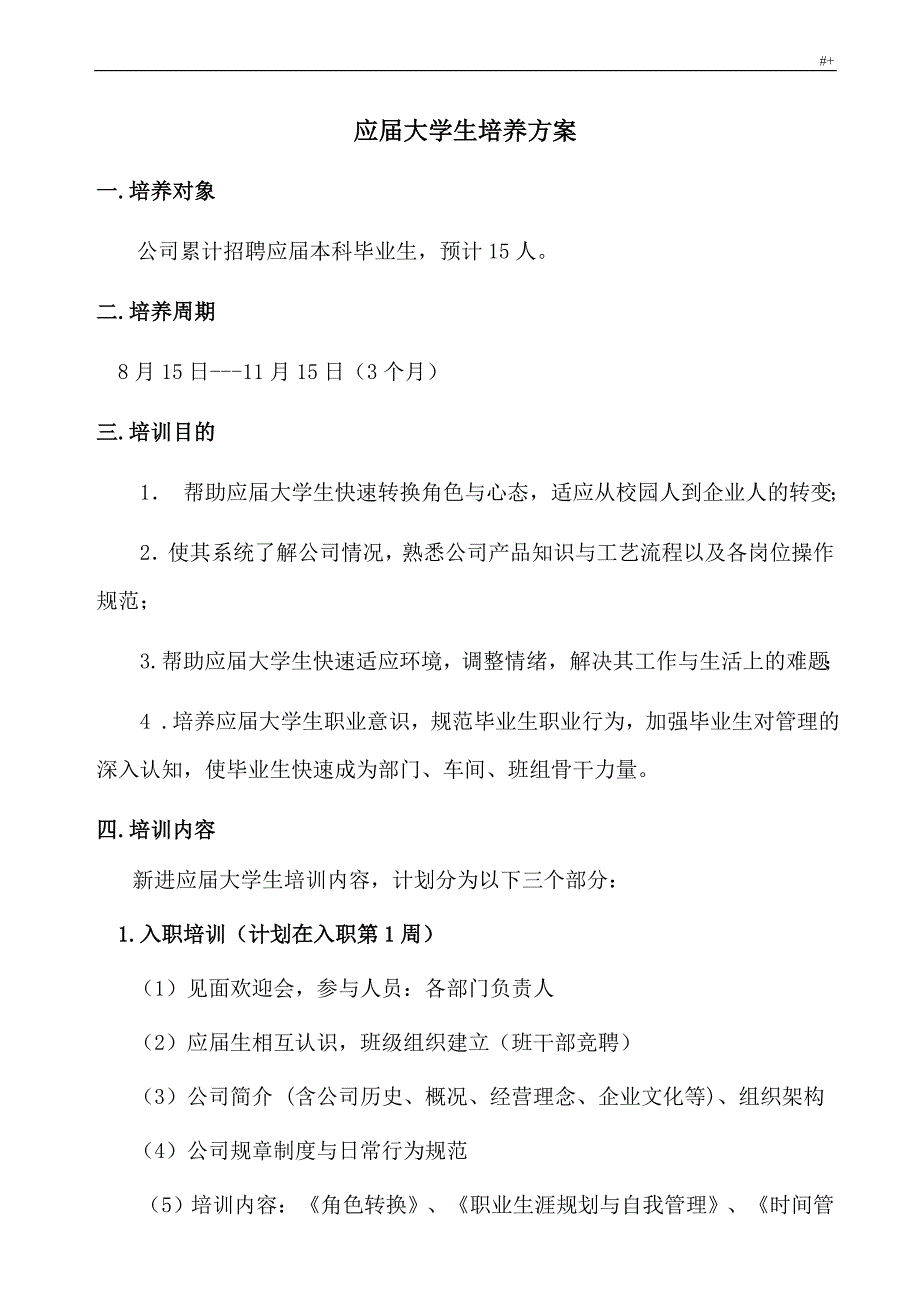 应届大学生培养方案方针_第1页