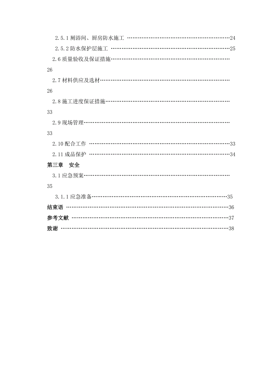 建筑室内防水工程设计与施工毕业论文_第2页