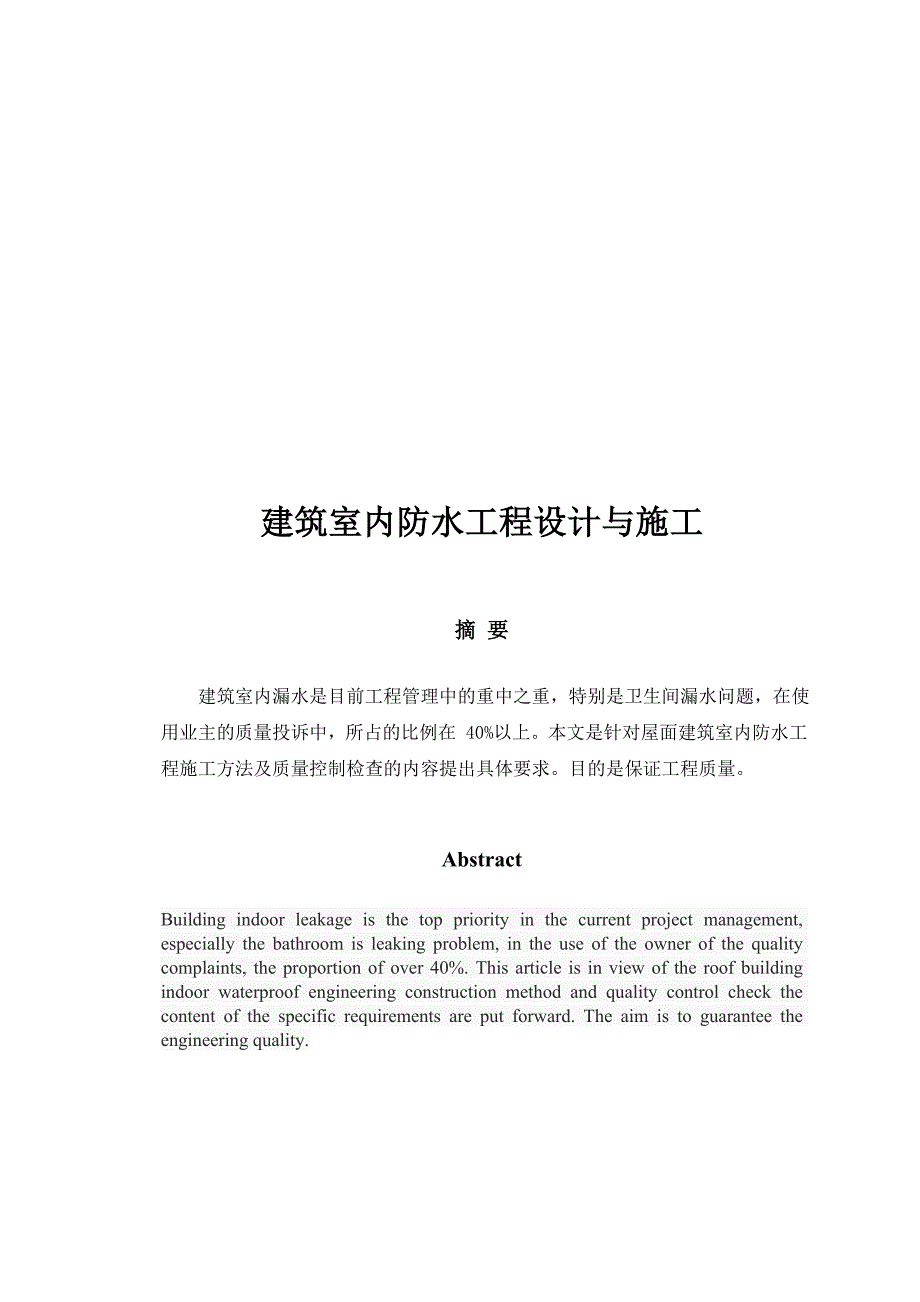 建筑室内防水工程设计与施工毕业论文_第3页