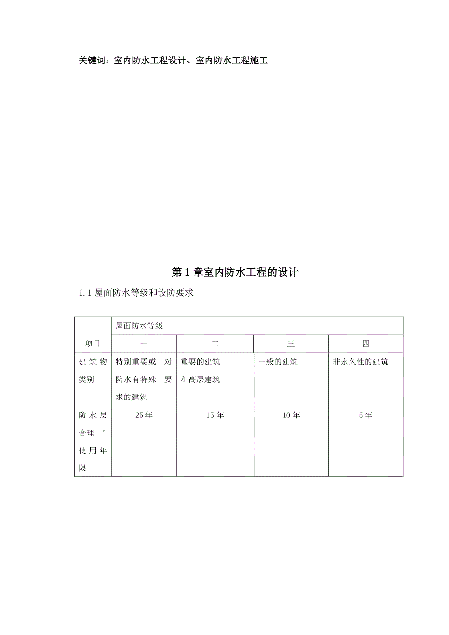 建筑室内防水工程设计与施工毕业论文_第4页