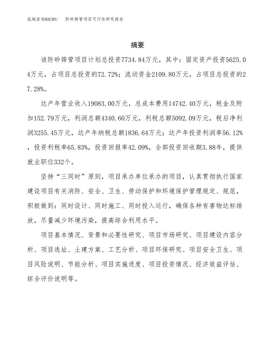 防砂筛管项目可行性研究报告汇报设计.docx_第2页