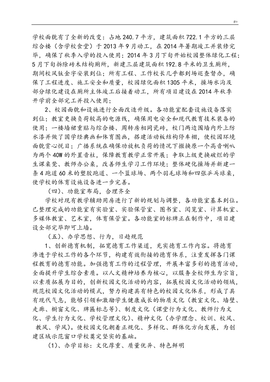 义务教育教学方针均衡发展规划学校汇报资料_第4页