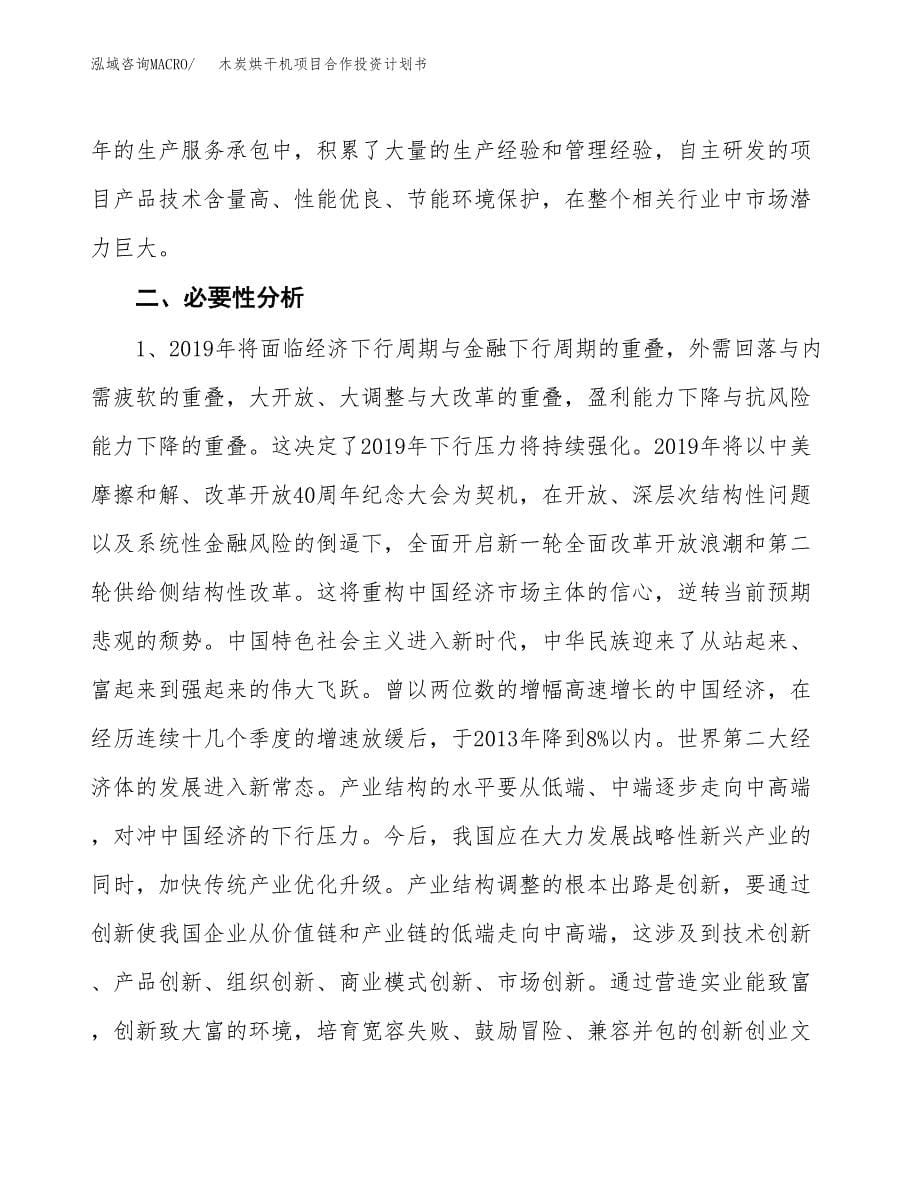 木炭烘干机项目合作投资计划书.docx_第5页