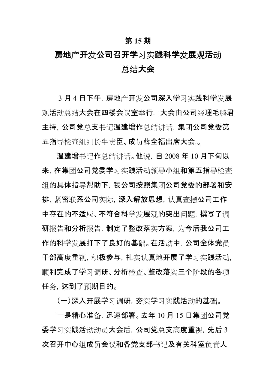 房地产开发公司召开学习实践科学发展观活动总结大会_第1页