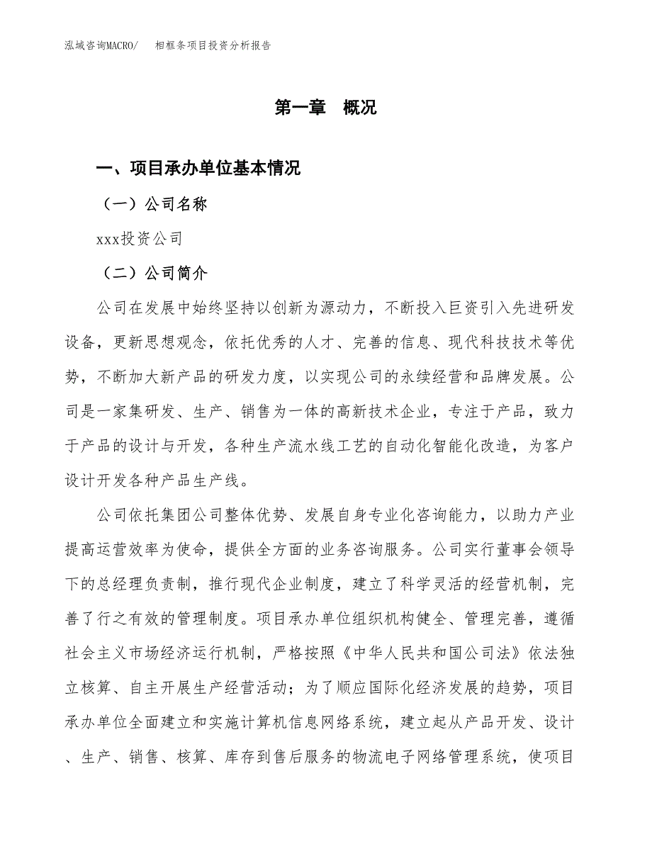 相框条项目投资分析报告（总投资4000万元）（20亩）_第2页