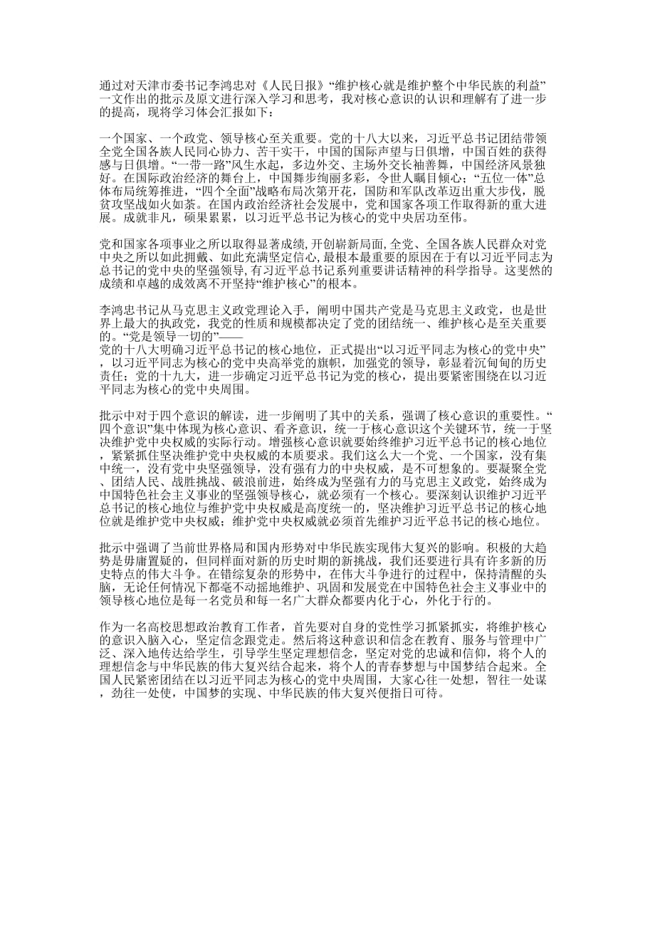 《维护核心就是维护整个中华民族的利益》学习 体会.docx_第1页