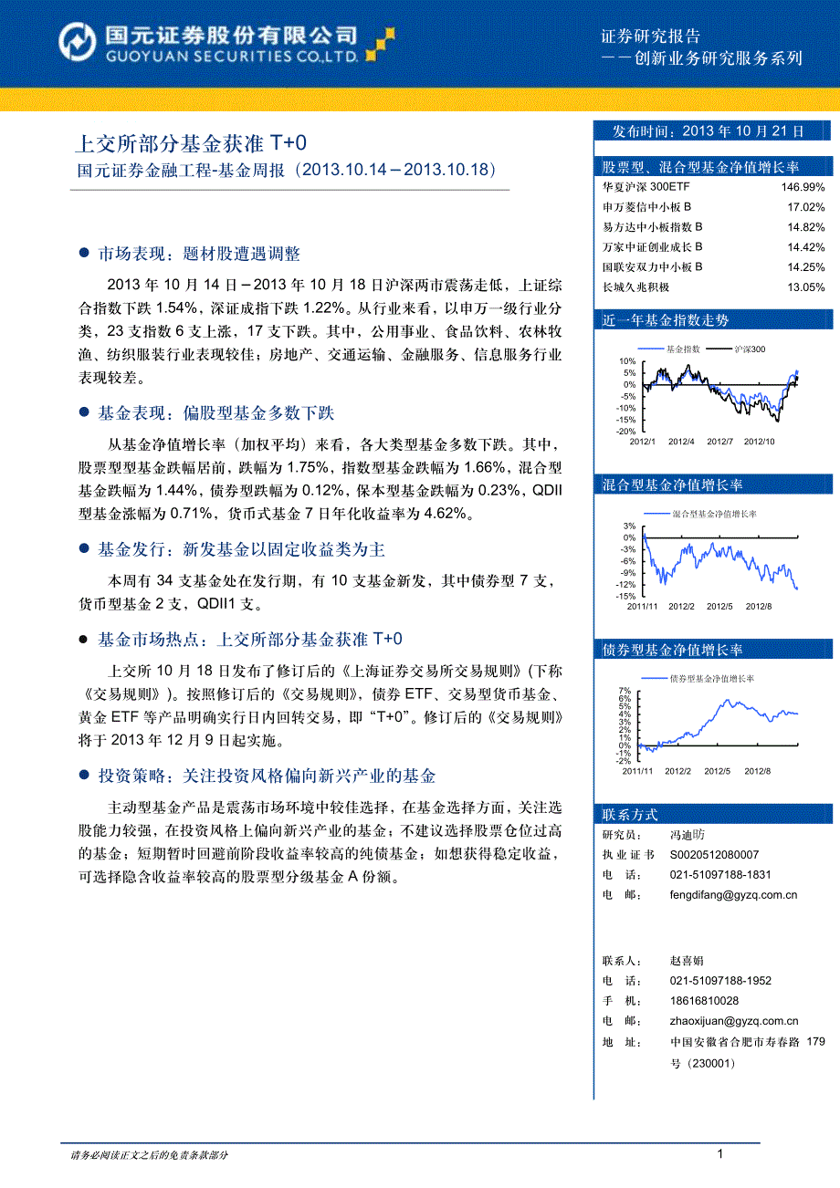 国元证券金融工程-基金周报（2013.10.14－2013.10.18）：上交所部分基金获准T+0_第1页