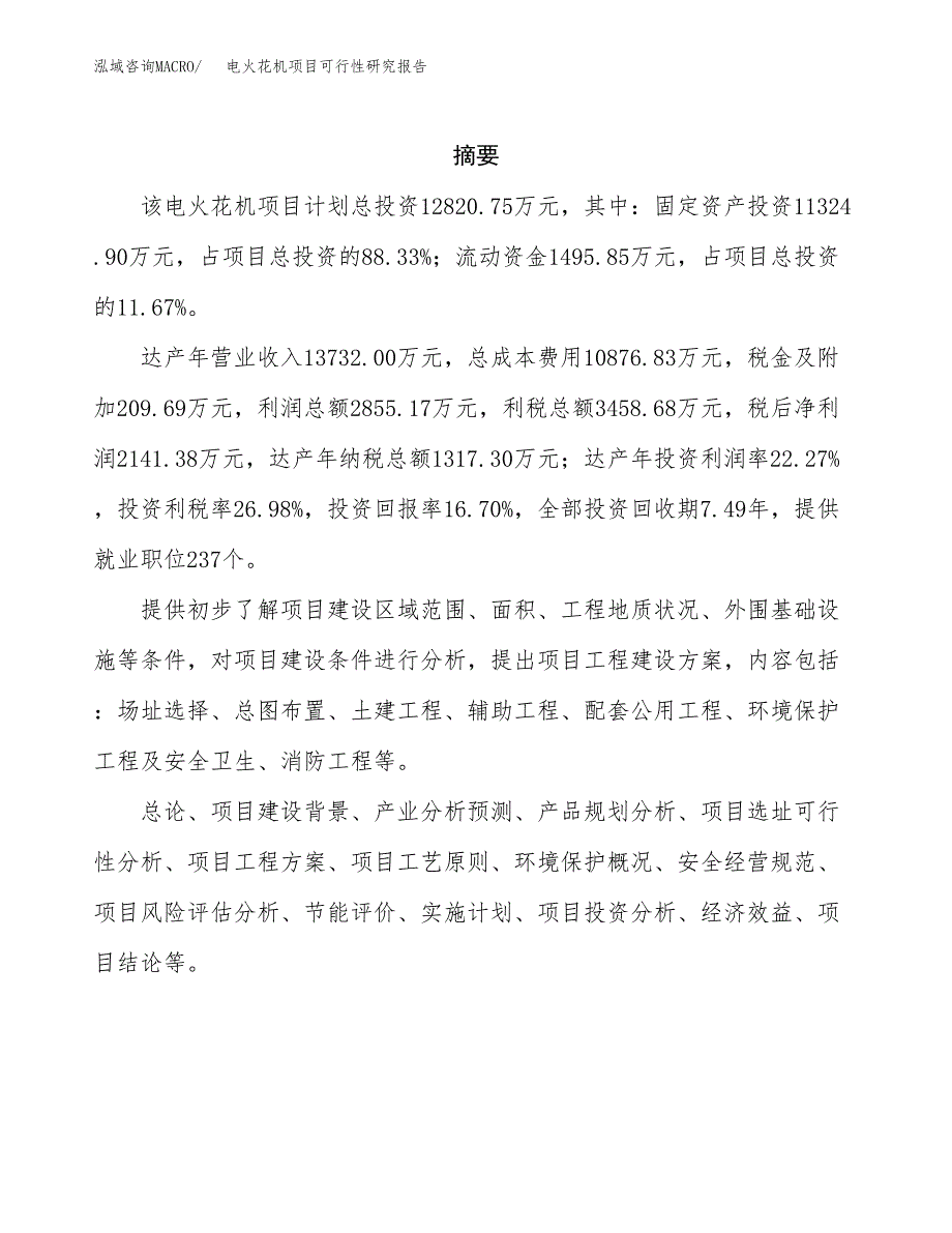 电火花机项目可行性研究报告汇报设计.docx_第2页