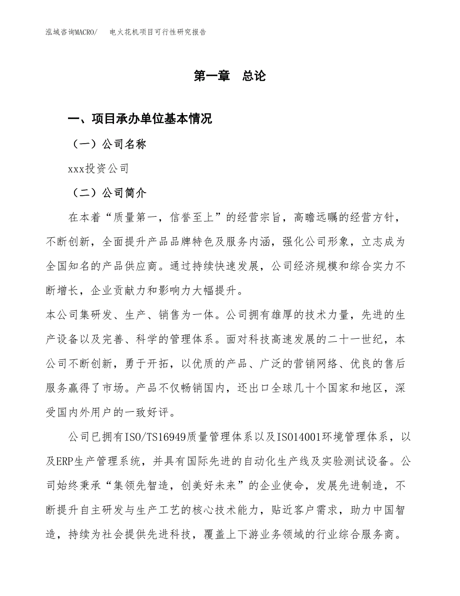 电火花机项目可行性研究报告汇报设计.docx_第4页