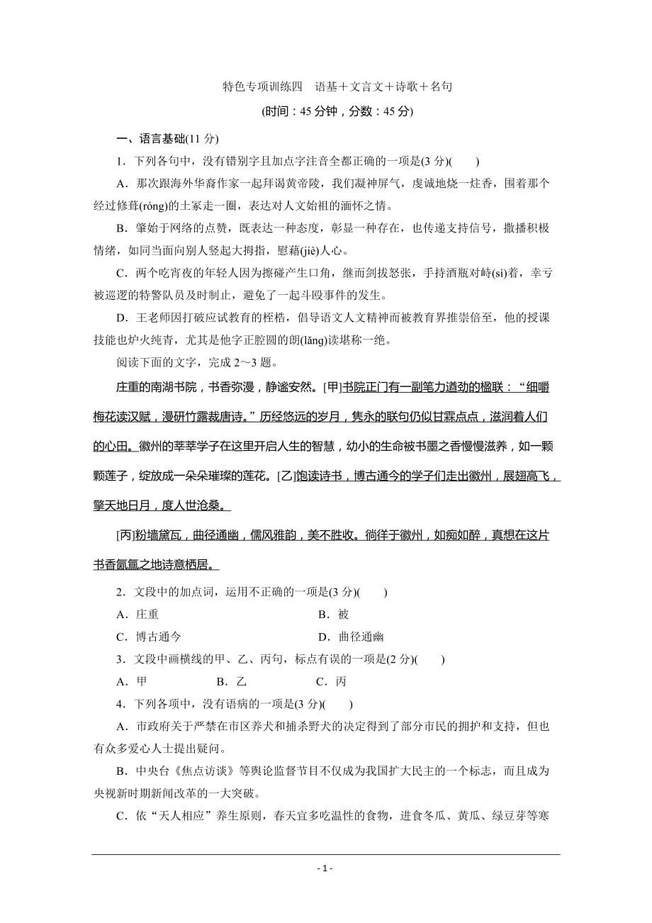 浙江省2020届高考语文大三轮复习练习：4+特色专项训练四　语基＋文言文＋诗歌＋名句+Word版含解析_第1页