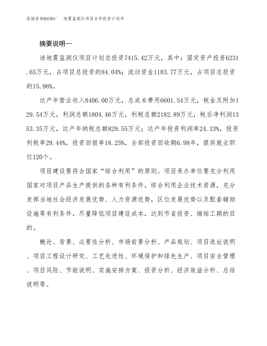 地震监测仪项目合作投资计划书.docx_第2页