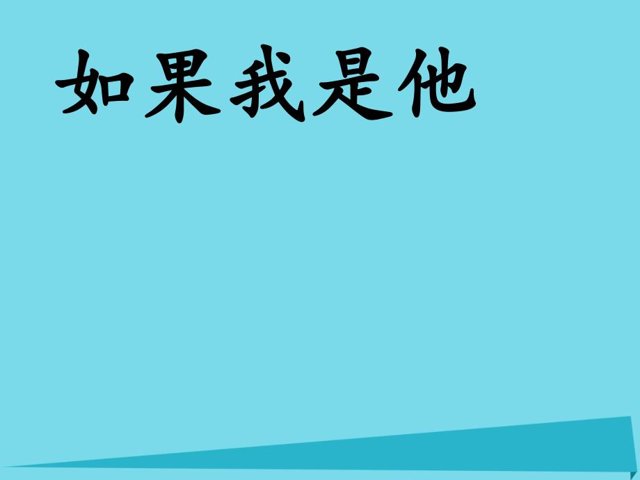 2017秋二年级道德与法治上册 4.3 如果我是他4 浙教版_第1页