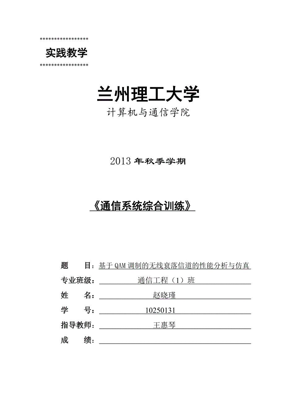 基于qam调制的无线衰落信道的性能分析与仿真论文_第1页