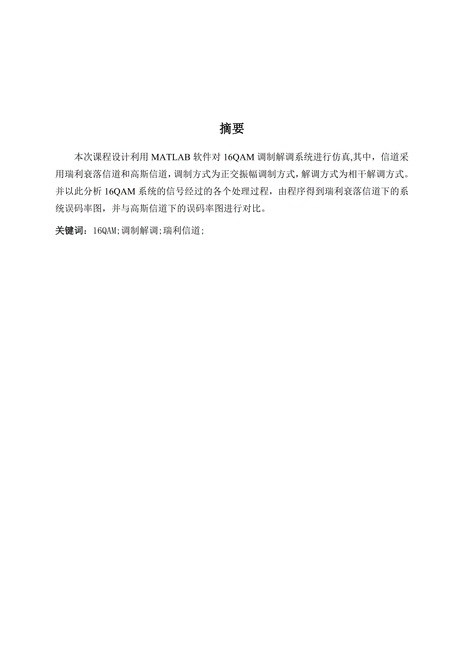 基于qam调制的无线衰落信道的性能分析与仿真论文_第2页