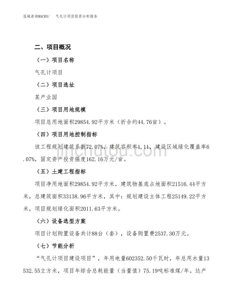 气孔计项目投资分析报告（总投资10000万元）（45亩）_第5页