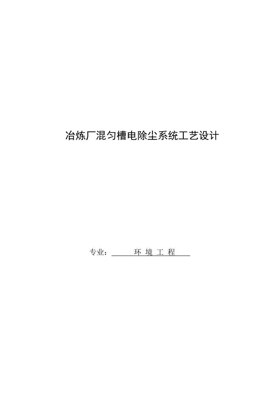 冶炼厂混匀槽电除尘系统工艺设计解析_第1页