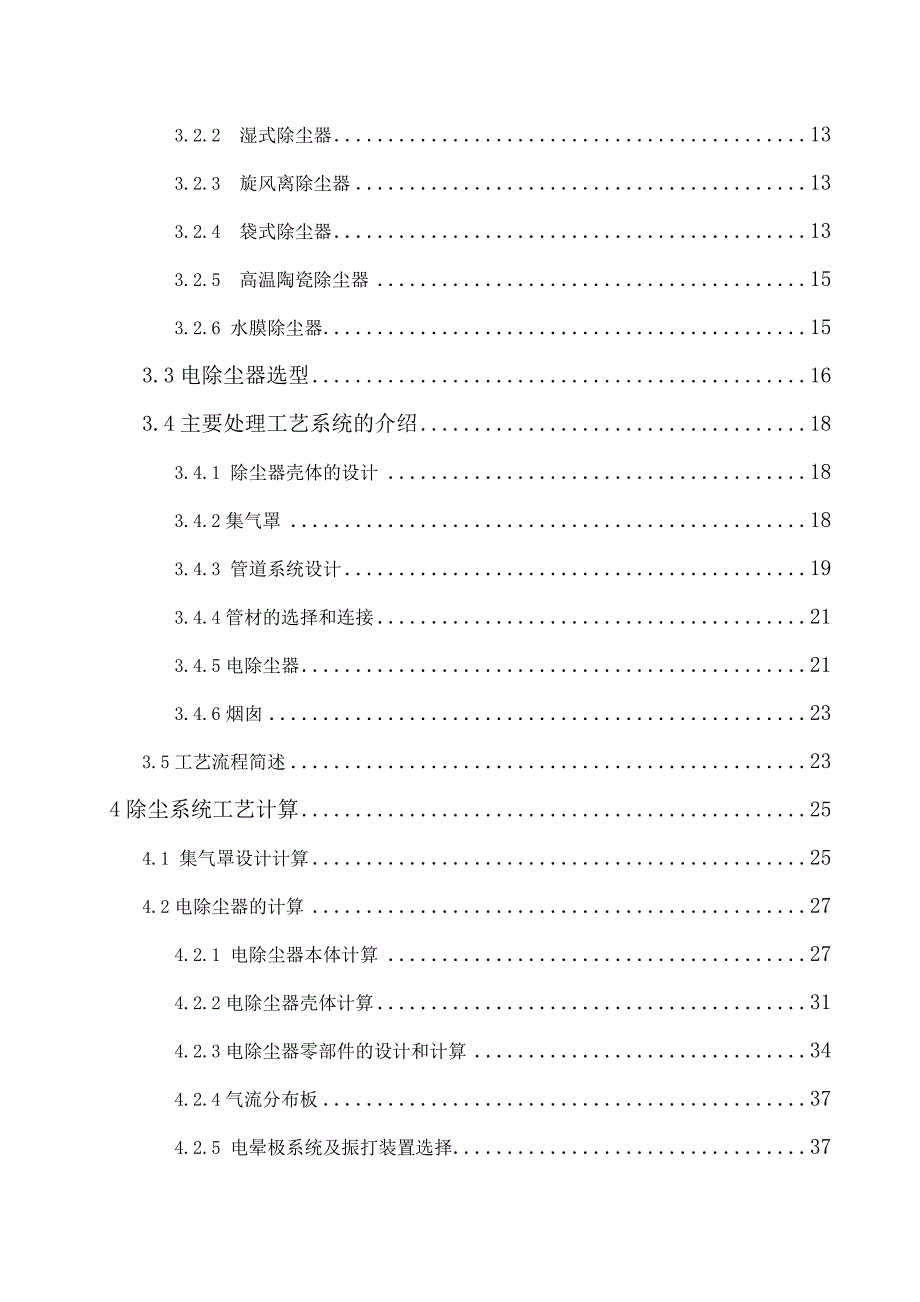 冶炼厂混匀槽电除尘系统工艺设计解析_第3页