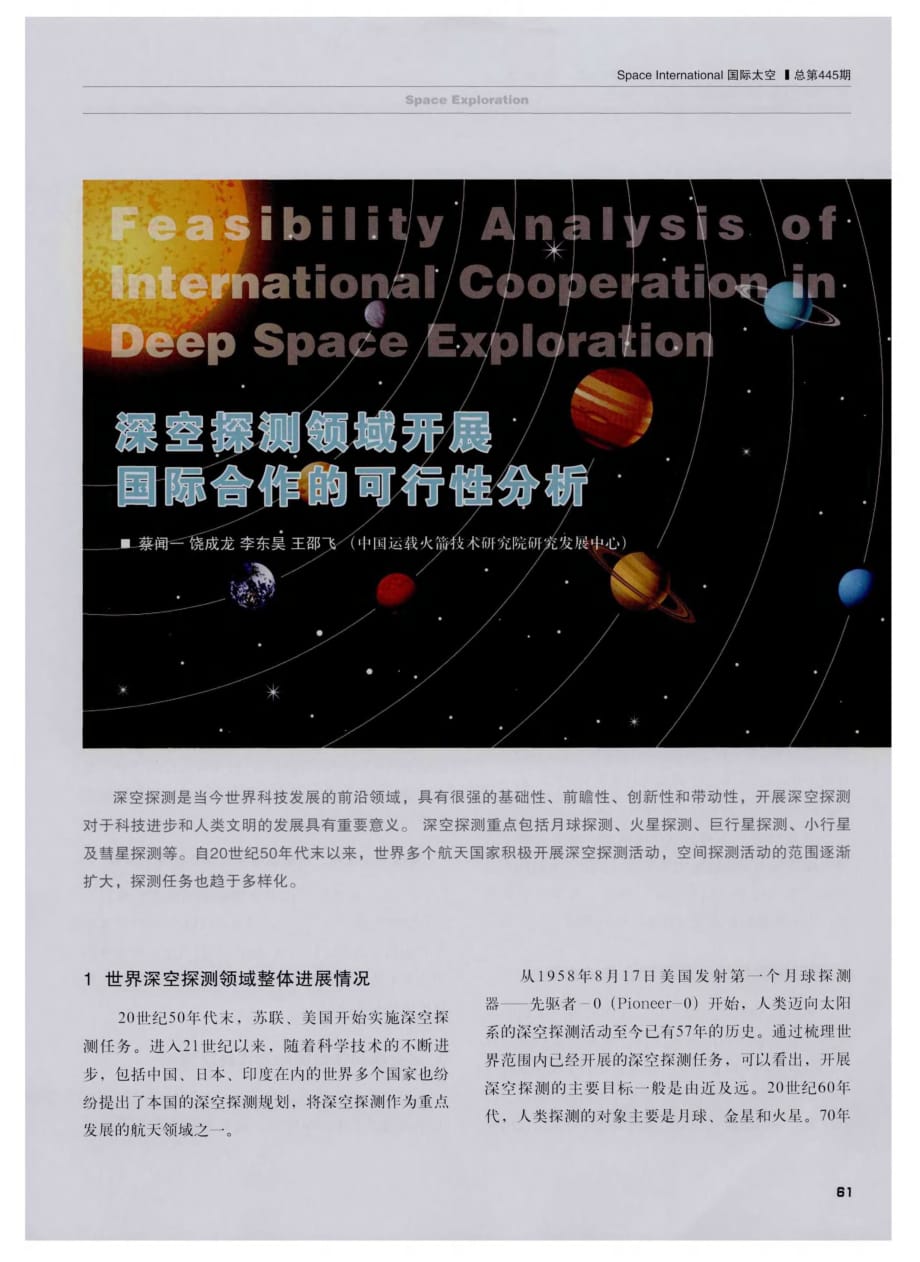 深空探测领域开展+国际合作的可行性分析.pdf_第1页