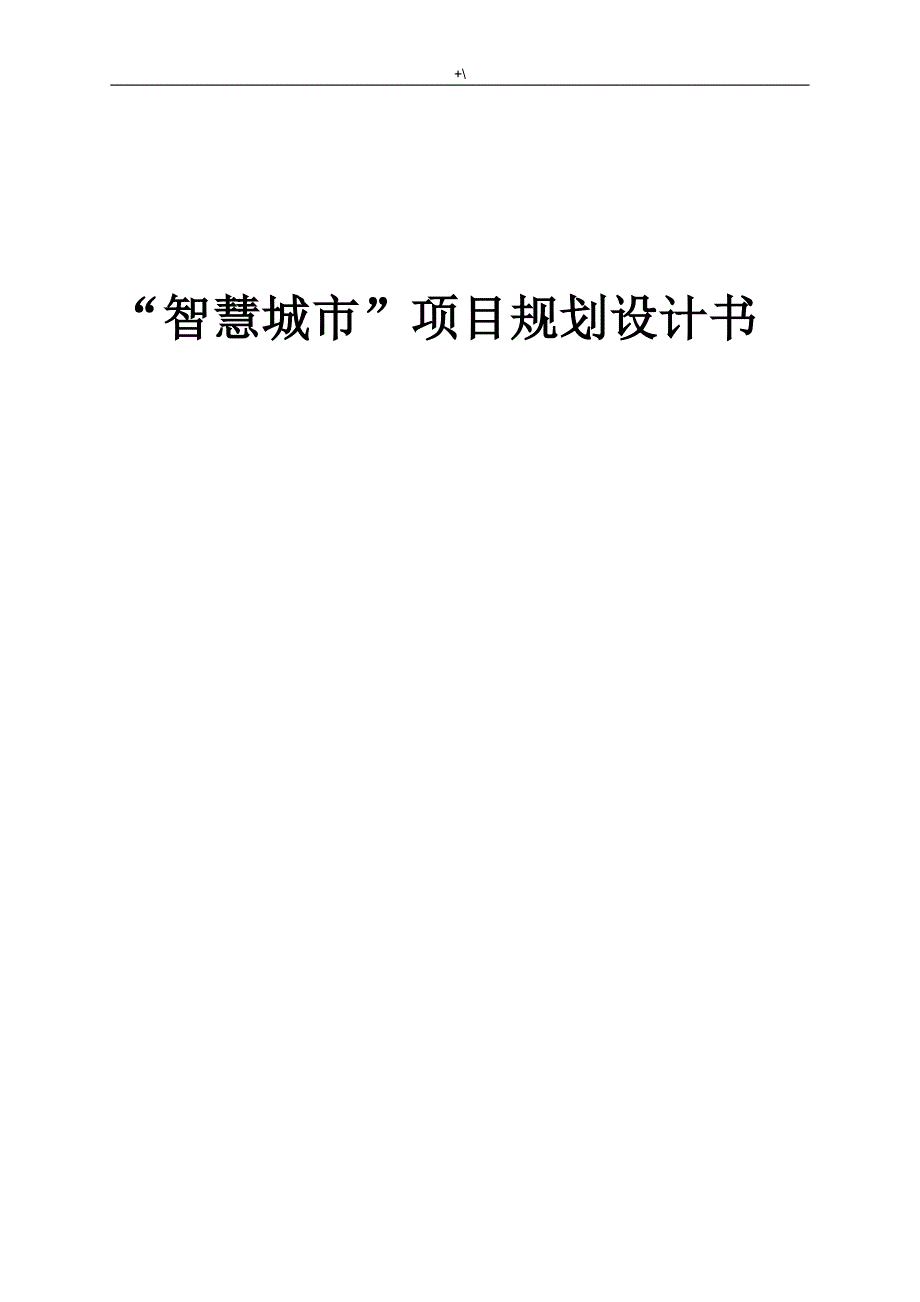 “智慧城市”计划项目规划设计书(总体设计规划材料)_第1页