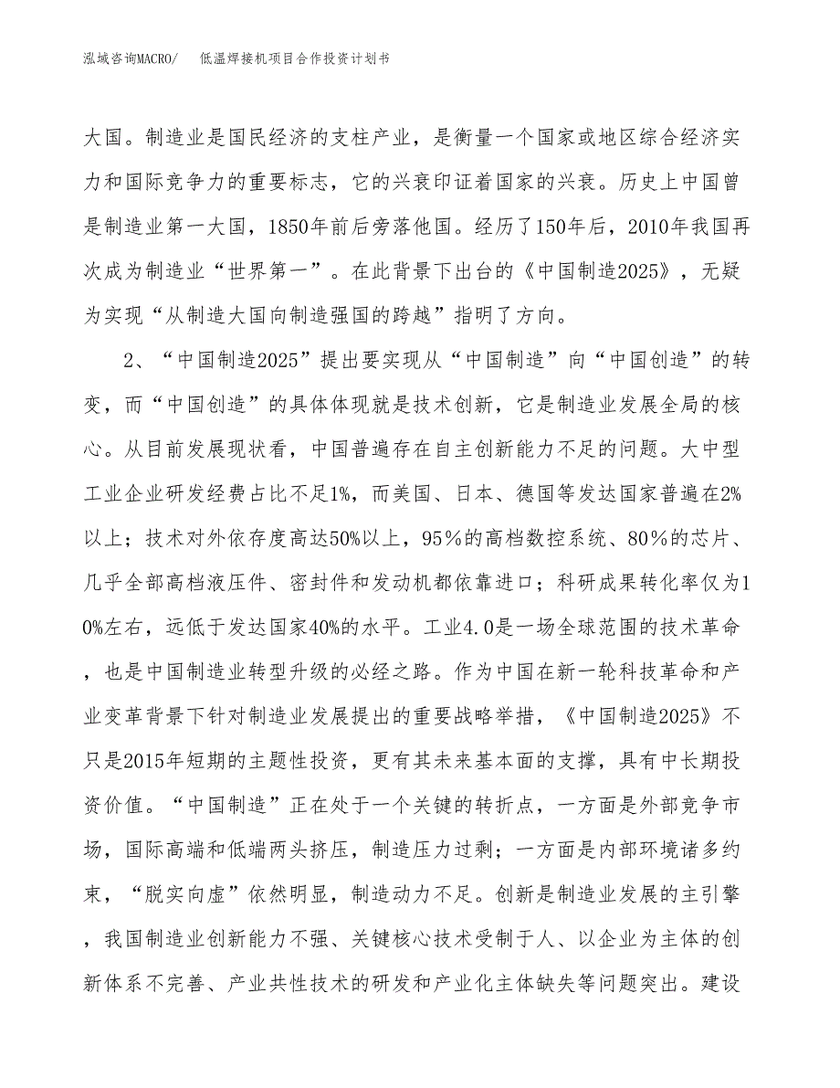 低温焊接机项目合作投资计划书.docx_第4页