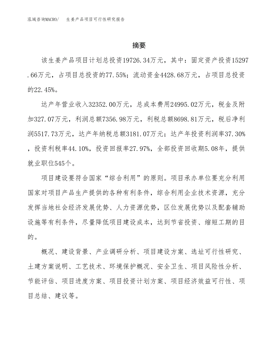 生姜产品项目可行性研究报告汇报设计.docx_第2页