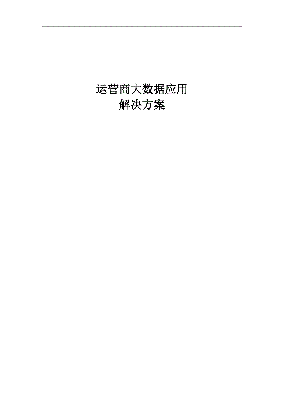 运营商大数据应用解决办法方法_第1页