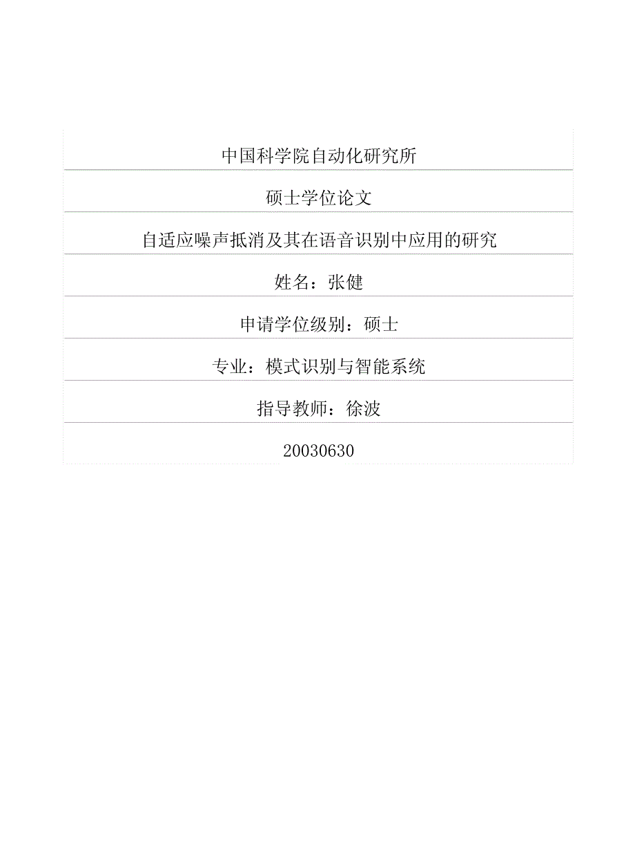 自适应噪声抵消及其在语音识别中应用的研究_第1页