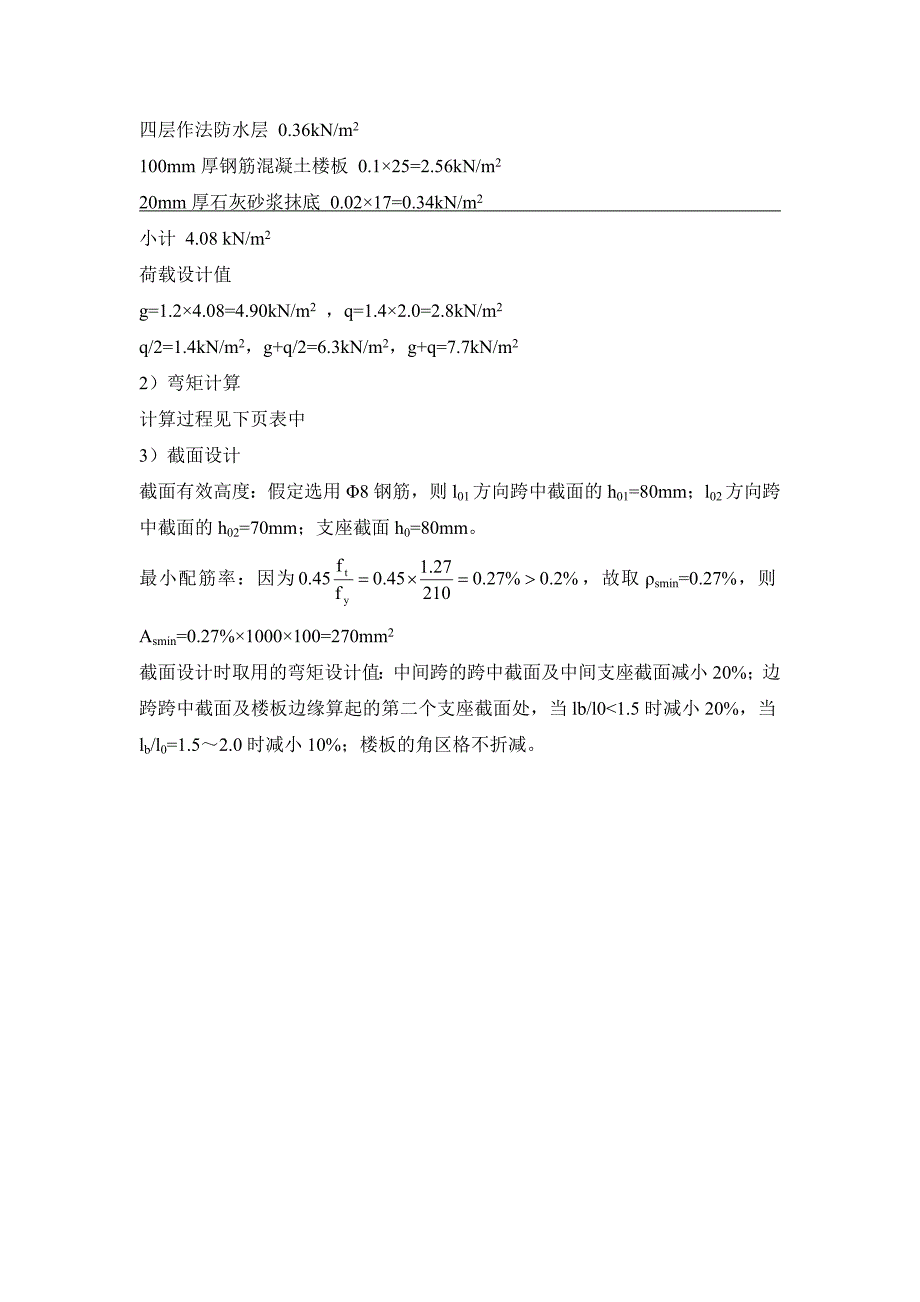 土木工程毕业设计屋盖、楼盖设计_第2页