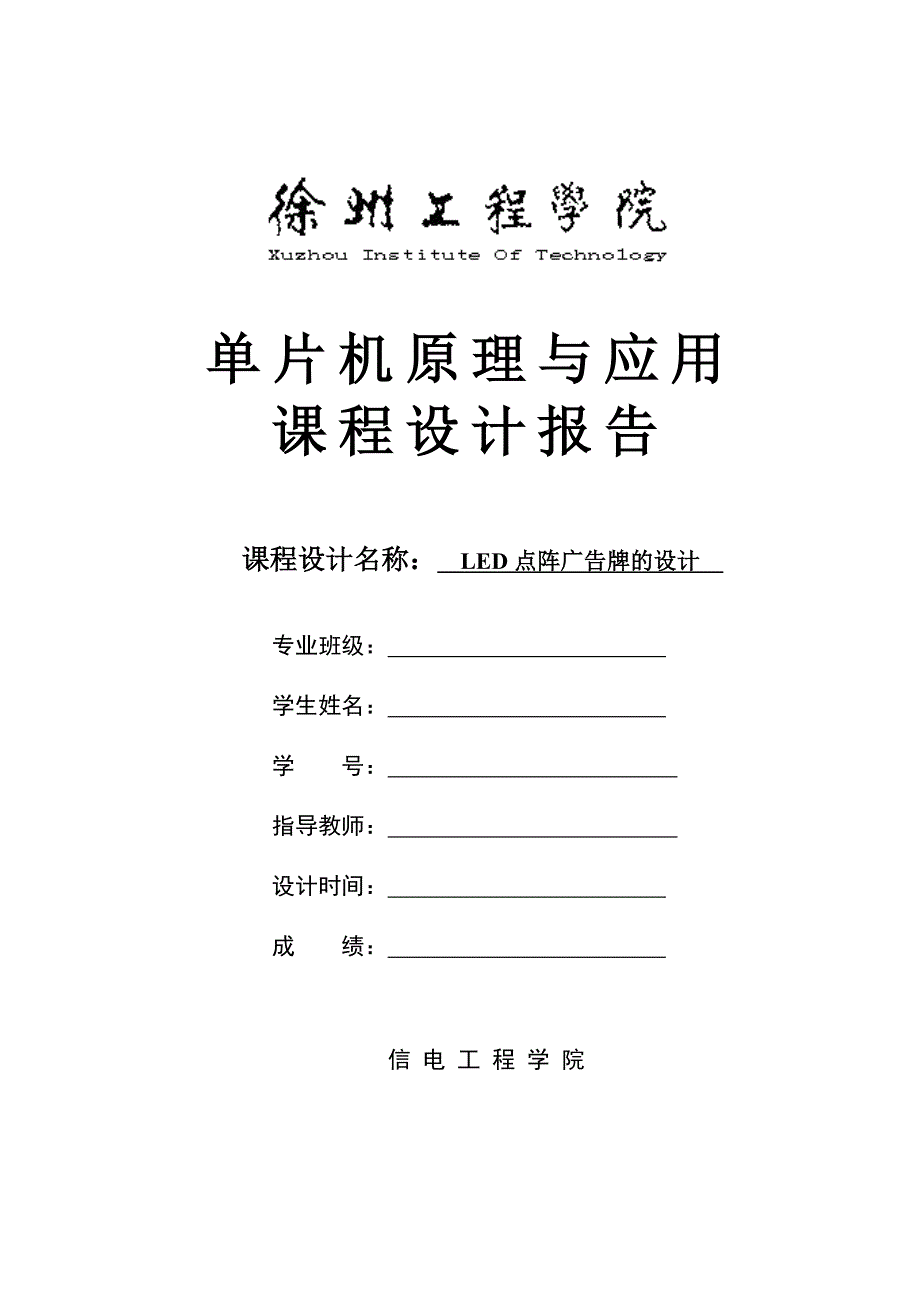 基于单片机的led点阵广告牌设计课程设计_第1页