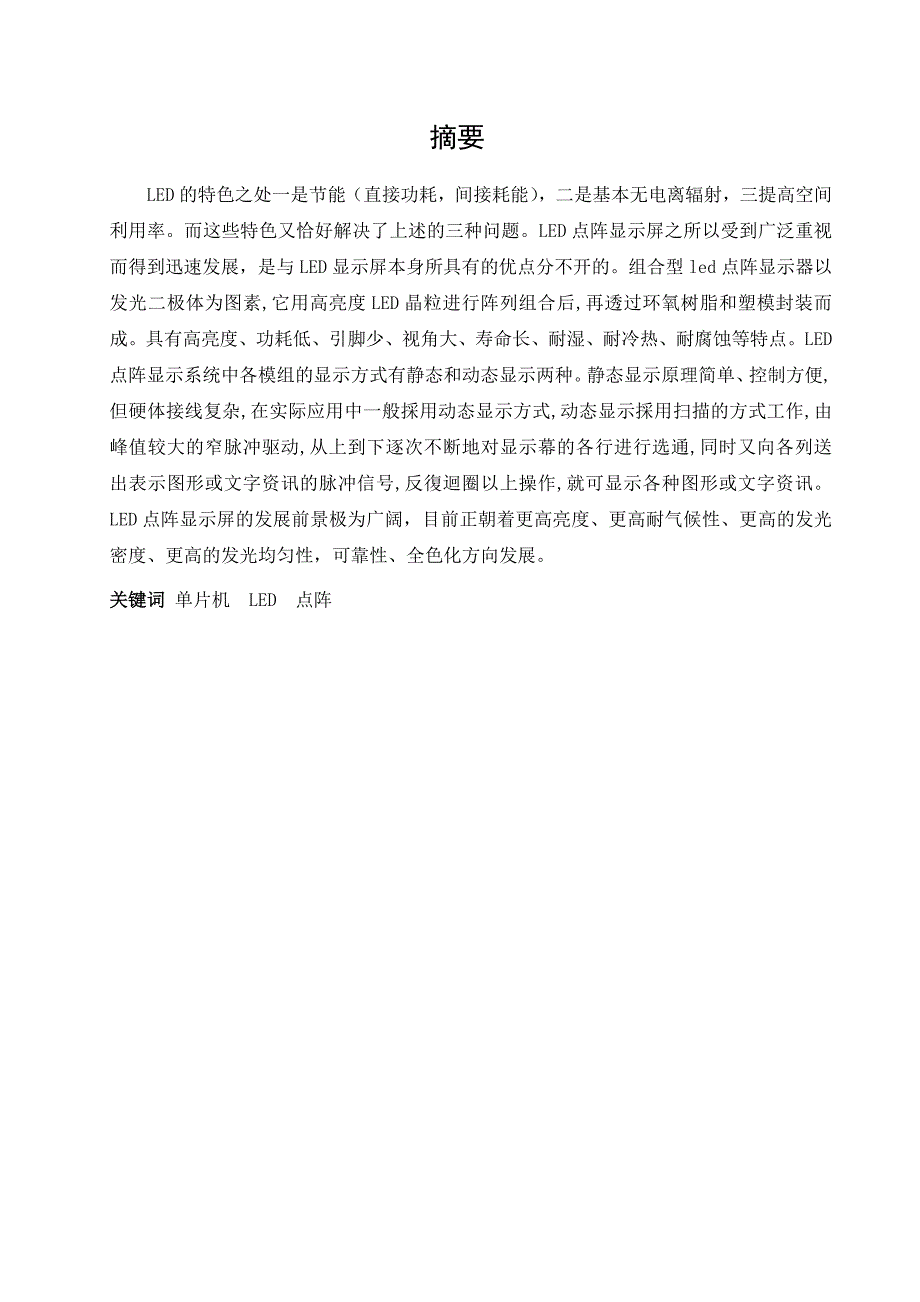 基于单片机的led点阵广告牌设计课程设计_第2页