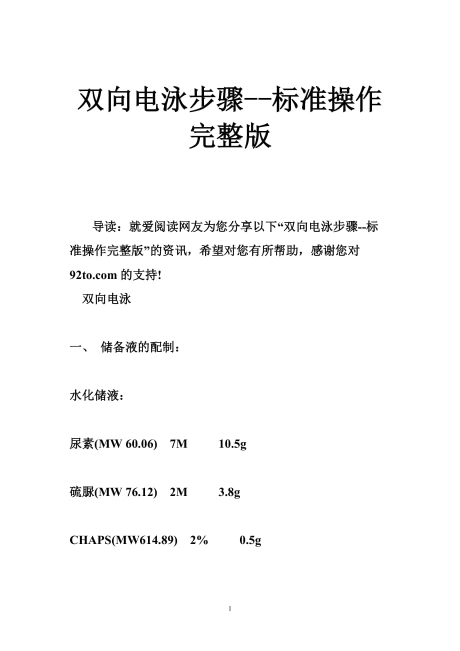 双向电泳步骤--标准操作完整版_第1页