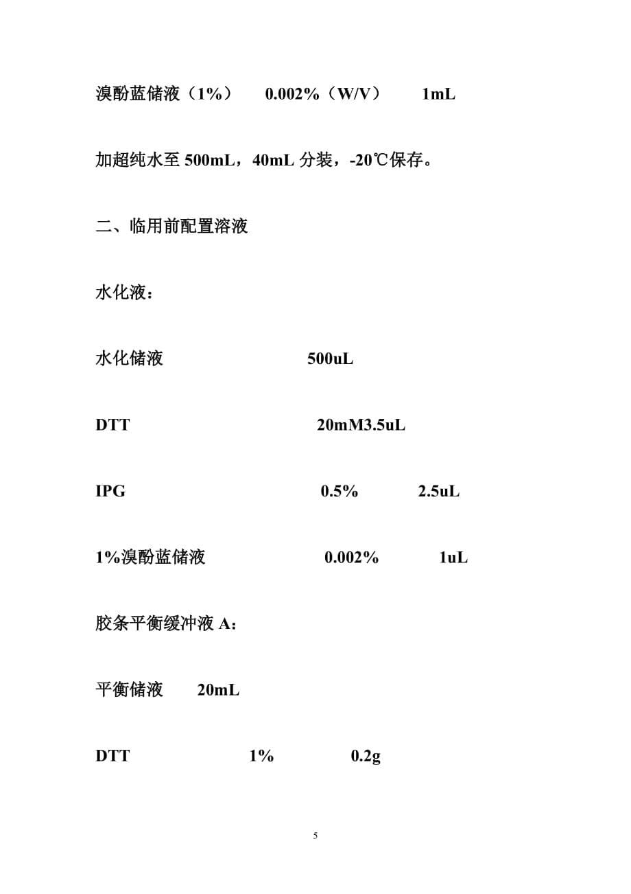 双向电泳步骤--标准操作完整版_第5页