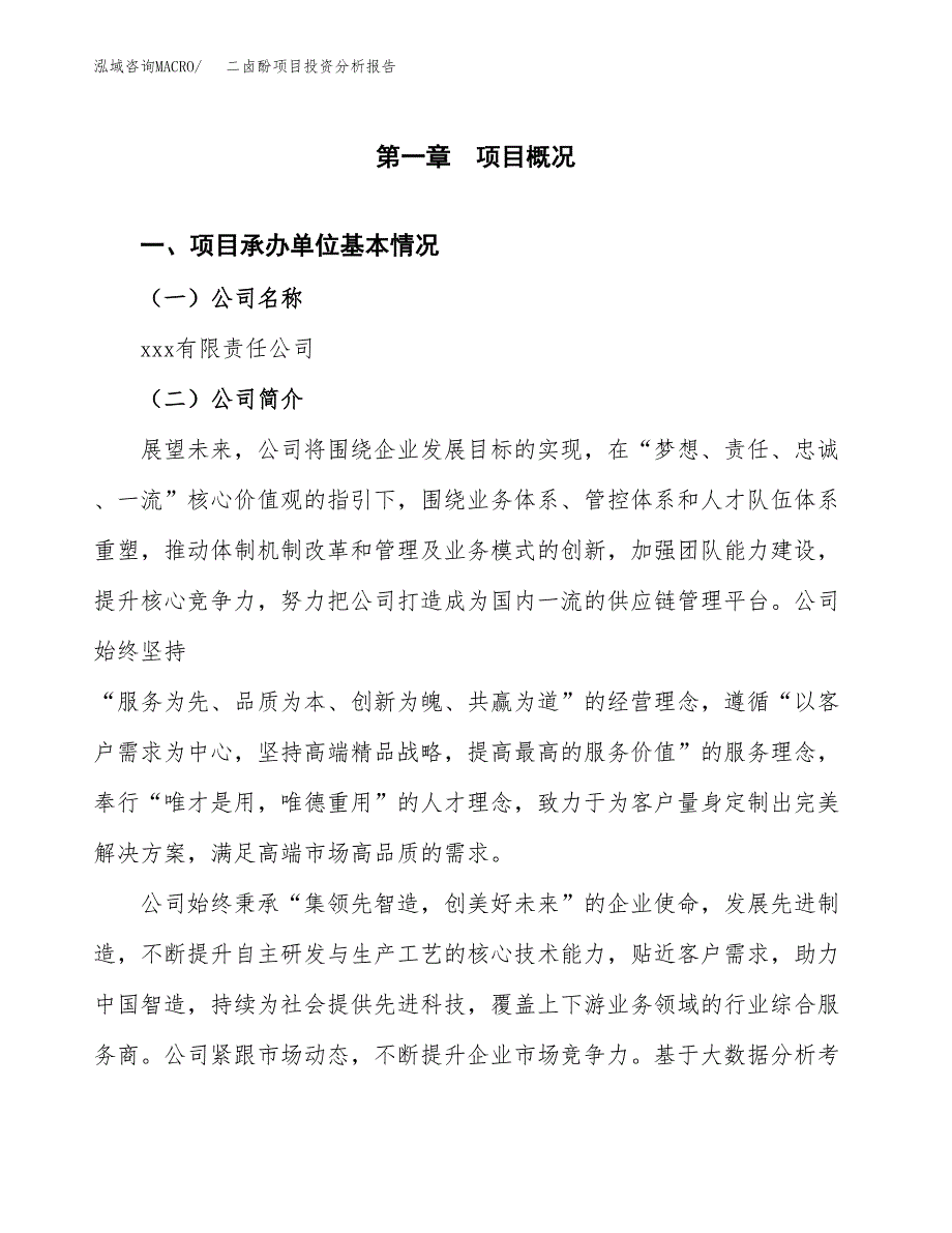 二卤酚项目投资分析报告（总投资5000万元）（24亩）_第2页