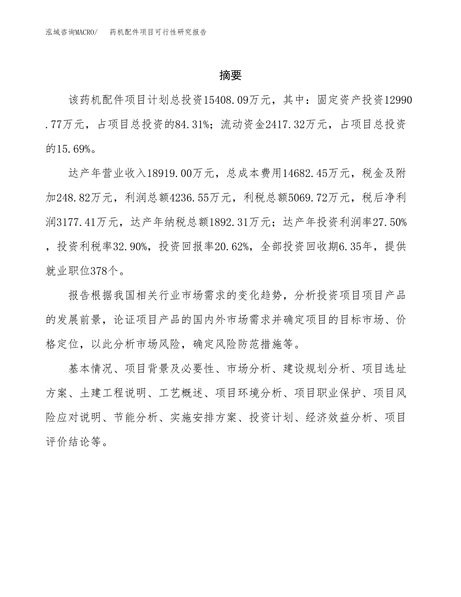 药机配件项目可行性研究报告汇报设计.docx_第2页