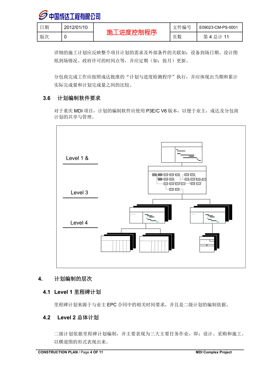 现场进度控制程序_第4页